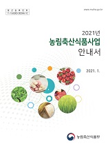 2021년 농림축산식품사업 안내서 / 농림축산식품부 혁신행정담당관실 [편]