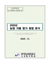 2020년 농업 가뭄 평가 종합 분석 / 농림축산식품부 농업기반과 ; 한국농어촌공사 수자원기획처 ...