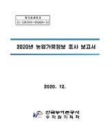 2020년 농업가뭄정보 조사 보고서 : 본문