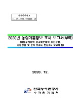 2020년 농업가뭄정보 조사 보고서 : 부록 / 농림축산식품부 농업기반과 ; 한국농어촌공사 수자원...