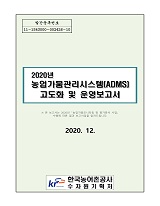 2020년 농업가뭄관리시스템(ADMS) 고도화 및 운영보고서 / 농림축산식품부 농업기반과 ; 한국농...
