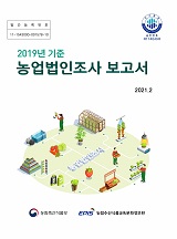 2019년 기준 농업법인조사 보고서