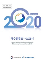 해수침투조사 보고서 / 농림축산식품부 농업기반과 ; 한국농어촌공사 [공편]. 2020
