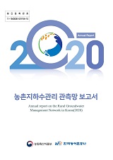 농촌지하수관리 관측망 보고서. 2020