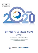 농촌지하수관리 관측망 보고서 : 부록. 2020