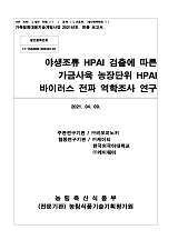 야생조류 HPAI 검출에 따른 가금사육 농장단위 HPAI 바이러스 전파 역학조사 연구