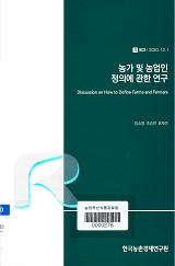 농가 및 농업인 정의에 관한 연구 / 임소영 ; 조승연 ; 윤채빈 [공저]