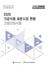가공식품 세분시장 현황 : 고령친화식품. 2020