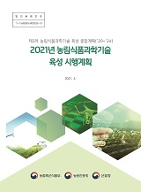 제3차 농림식품과학기술 육성 종합계획(20~24) 2021년 농림식품과학기술 육성 시행계획 / 농림축...