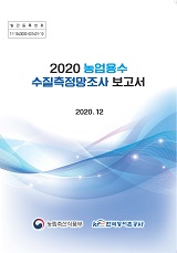 농업용수 수질측정망조사 보고서 / 농림축산식품부 농업기반과 ; 한국농어촌공사 [공편]. 2020