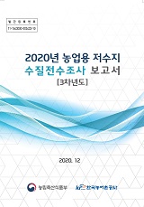 2020년 농업용 저수지 수질전수조사 보고서 : 3차년도 / 농림축산식품부 농업기반과 ; 한국농어...