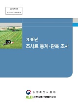 2016년 조사료 통계·관측 조사 / 농림축산식품부 축산환경자원과 ; (사)한국축산경제연구원 [공...
