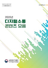 2020년 디지털소통 콘텐츠 모음 / 농림축산식품부 디지털소통팀 [편]