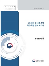 2020년 농식품 소비 이슈·특별 분석 보고서 / 농림축산식품부 식생활소비급식진흥과 ; 한국농촌...
