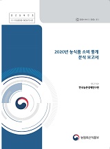 2020년 농식품 소비 통계 분석 보고서 / 농림축산식품부 식생활소비급식진흥과 ; 한국농촌경제연...