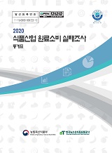 2020 식품산업 원료소비 실태조사 : 통계편 / 농림축산식품부 식품산업정책과 ; 한국농수산식품...
