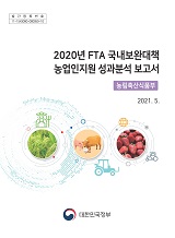 2020년 FTA 국내보완대책 농업인지원 성과분석 보고서 / 농림축산식품부 농업정책과 [편]