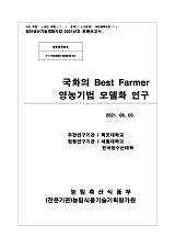 국화의 Best Farmer 영농기법 모델화 연구