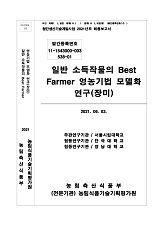 일반 소득작물의 Best Farmer 영농기법 모델화 연구(장미)