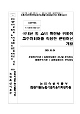 국내산 밤 소비 촉진을 위하여 고주파히터를 적용한 군밤머신 개발