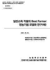 일반 소득작물의 Best Farmer 영농기법 모델화 연구(배) / 농림축산식품부 과학기술정책과 ; 전...