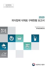 2020 외식업체 식재료 구매현황 보고서 / 농림축산식품부 식품산업정책과 ; 한국농촌경제연구원 ...