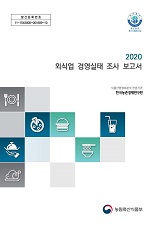 2020 외식업 경영실태 조사 보고서 / 농림축산식품부 식품산업정책과 ; 한국농촌경제연구원 [공...