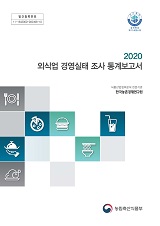 2020 외식업 경영실태 조사 통계보고서 / 농림축산식품부 식품산업정책과 ; 한국농촌경제연구원 ...