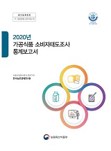 2020년 가공식품 소비자태도조사 통계보고서 / 농림축산식품부 식품산업정책과 ; 한국농촌경제연...
