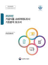 2020년 가공식품 소비자태도조사 기초분석 보고서