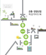 곤충·양잠산업 육성가이드북