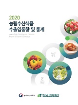 농림수산식품 수출입동향 및 통계 / 한국농수산식품유통공사 [편]. 2020