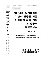GABA와 유기태철분 기반의 경구용 자돈 빈혈예방 제품개발 및 상용화 최종보고서