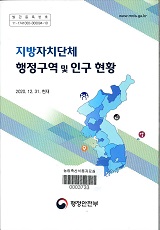 (지방자치단체) 행정구역 및 인구현황 / 행정안전부 [편]. 2020