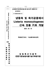냉동육 및 육가공품에서 Listeria monocytogenes 신속 검출 키트 개발