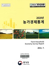 농가경제통계 / 통계청 [편]. 2020