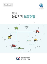 농업기계보유현황 / 농림축산식품부 농기자재정책팀 [편]. 2020