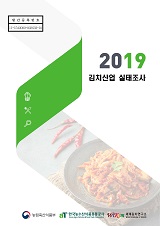 2019 김치산업 실태조사