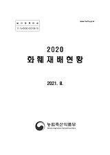 화훼재배현황 / 농림축산식품부 원예경영과[편]. 2020