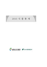 식품통계 / 농림수산식품부 식품산업정책과 ; 한국농수산식품유통공사 [공편]. 2010