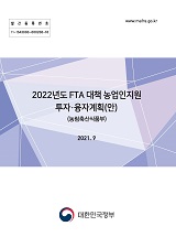 2022년도 FTA 대책 농업인지원 투자·융자 계획(안)