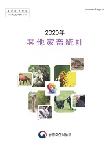 기타가축통계 / 농림축산식품부 축산경영과 [편]. 2020