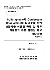 Sulforaphane과 Cordycepin Conjugation의 다기능성 천연 보존제를 이용한 곡류 및 곡류 가공품...