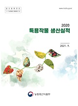 특용작물생산실적 / 농림축산식품부 원예산업과 [편]. 2020