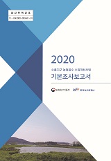 수룡지구 농업용수 수질개선사업 기본조사보고서. 2020