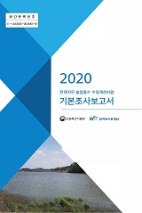전대지구 농업용수 수질개선사업 기본조사보고서. 2020