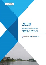 대산지구 농업용수 수질개선사업 기본조사보고서. 2020