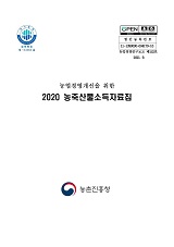 (농업경영개선을 위한) 농축산물소득자료집 / 농촌진흥청 농산업경영과 [편]. 2020