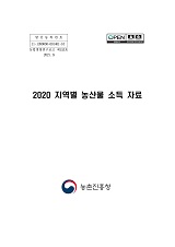 지역별 농산물 소득자료 / 농촌진흥청 농산업경영과 [편]. 2020