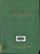 농림수산통계연보 / 농림부[편]. 1995